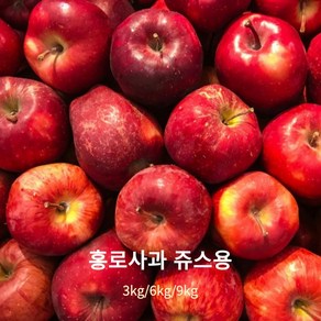 새콤달콤한 가을홍로 부사 쥬스용 못난이 3KG 6KG 10KG, 1개, 쥬스용부사3KG