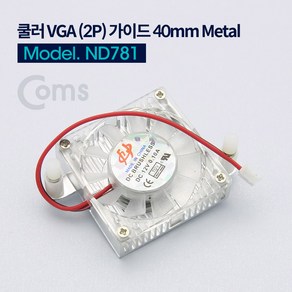 Coms 쿨러 VGA 2P 가이드 40mm 2핀, 모델명/품번