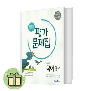 미래엔 국어 평가문제집 중3-1 중등 3학년 (신유식)(2025)(바로발송)