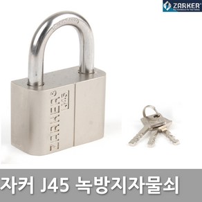 자커 J45 녹방지 부식방지 자물쇠 열쇠, 자커 J45 (동일키)