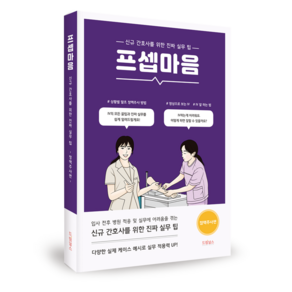 드림널스 프셉마음 - 정맥주사편