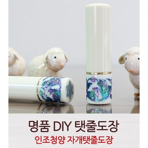 DIY 청양띠 자개 탯줄도장