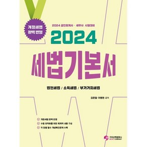 2024 세법 기본서, 가치산책컴퍼니