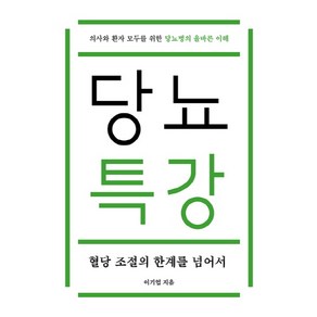 당뇨특강:혈당 조절의 한계를 넘어서, 마을에숨어, 이기업