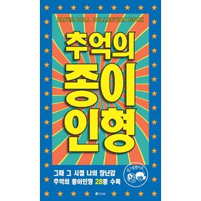 추억의 종이인형:그때 그 시절 나의 장난감 추억의 종이인형 28종 수록