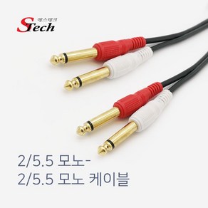 에스테크 국산 5.5 모노x2선 Y형 케이블/길이선택/양쪽 5.5mm Mono 2선/국내제작/금도금 커넥터/오디오/방송용 앰프/믹서/스피커등 연결 사용