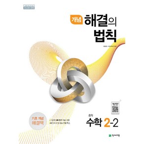 개념 해결의법칙 중학 수학 2-2 (2024년)