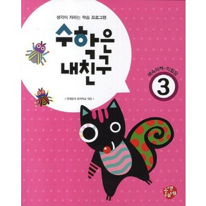 수학의 내친구 3:생각이 자라는 학습 프로그램, 블랙베베