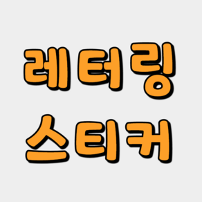 자유문구 레터링 스티커