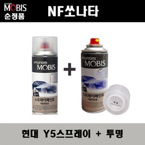 순정품 현대 NF쏘나타 Y5 슬릭실버 스프레이 + 투명스프레이 자동차 도색 차량용 카페인트, Y5스프레이+투명스프레이(모비스), 1개