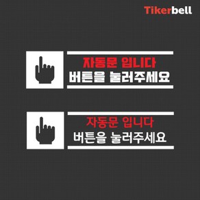 티커벨 자동문 데칼스티커 TKBAD-07, 화이트, A타입, 1개