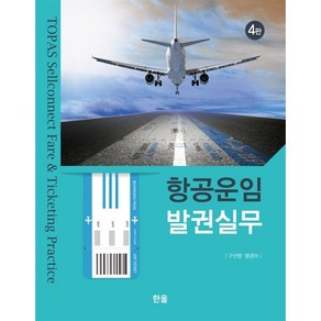 항공운임 발권실무, 구선영,염경아 저, 한올출판사