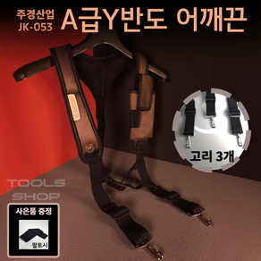 (사은품증정) 주경산업 고급 스웨이드 어깨끈 Y반도 JK-053 툴스샵 Toolsshop JK053 어깨끈 엑스반도 휴대폰주머니, 1개