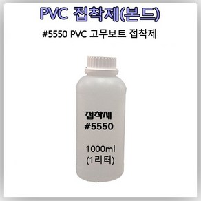 접착제 [1000ml소분 접착제] 고무보트 수리 PVC 5550 본드 고무보트 펑크 빵구 수리