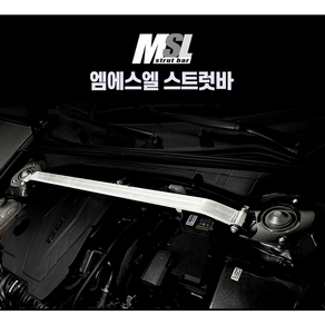 MSL 스트럿바 프론트 K5 [모든연식 가능]