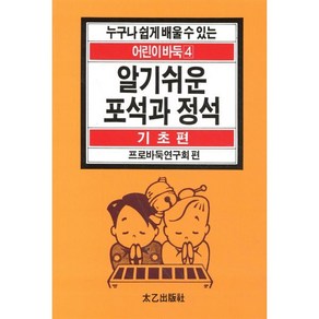 알기쉬운 포석과 정석, 태을출판사, 프로바둑연구회 편