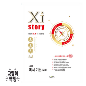 Xistory 자이스토리 국어 독서 기본 고1 (2025년)