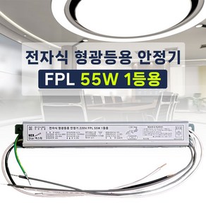 국산 넥스타 전자식 형광등 안정기 FPL PL 55W 1등용, 1개