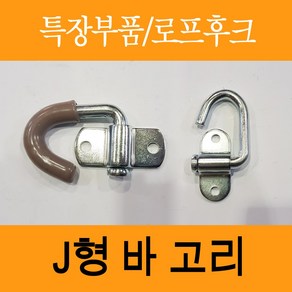 바고리 j바 j고리 로프고정장치 적재함고리 상부고리 화물차 로프후크 포터 봉고 고정볼트포함 화물차고리