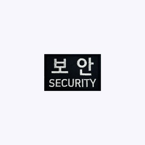 보안+SECURITY 검정+흰색 BW85 - 오버로크 벨크로 자수 안전 경호 가드 GUARD 시큐리티 스태프 보안 KOREA