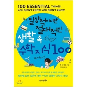 일상적이지만 절대적인 생활 속 수학 지식 100, 존 D. 배로 저/전대호 역, 동아엠앤비