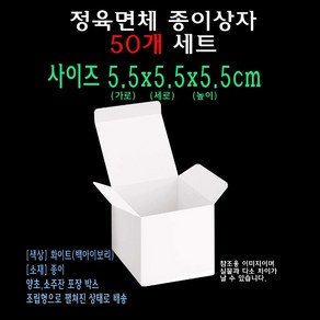 화이트 정육면체 종이 박스 5.5x5.5x5.5 cm 양초 캔들 소주잔 골프공 1구 포장 상자 케이스 55x55x55 mm, 1개