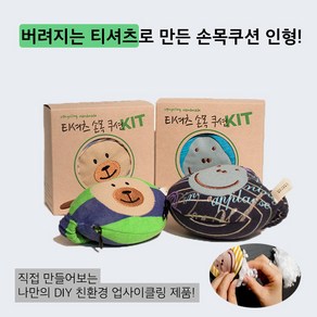 [업사이클링 환경 교육 DIY 키트] 업사이클링 티셔츠 손목 쿠션 Kit