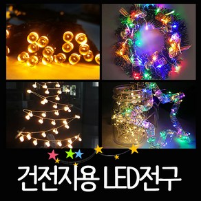 LED 건전지용 트리전구 와이어전구