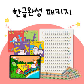 즐거운 한글 완성 패키지 - 소중한글 앱 이용권 + 한글 배움책 4권 + 받침음절표