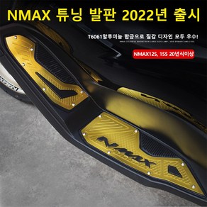 오더봇 야마하 nmax125 엔맥스 155 튜닝 파츠 발판 미끄럼 방지 CNC 알루미늄 플레이트 20년식 이상 2022년 신 모델, 실버, 1개