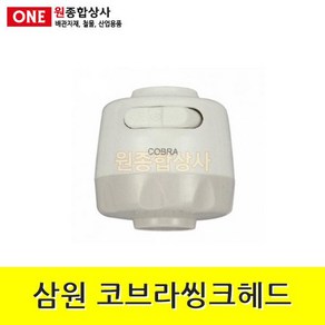 삼원 코브라씽크헤드(포말) MS-503 수도 배관 자재 부속 수도 배관 자재 부속