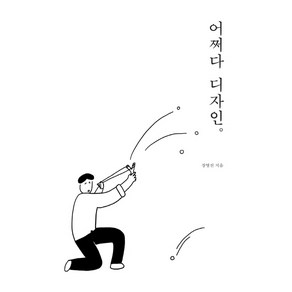 어쩌다 디자인: