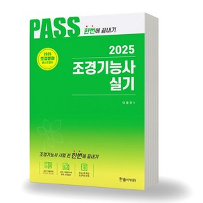 2025 조경기능사 실기 PASS 한솔, 분철안함