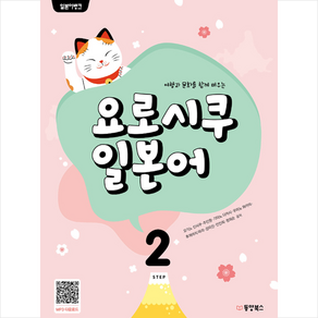 동양북스 일본어뱅크 요로시쿠 일본어 Step 2 + 미니수첩 증정