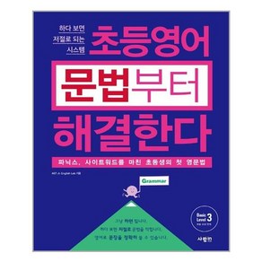 사람in 초등영어 문법부터 해결한다 Basic Level 3 (마스크제공), 단품