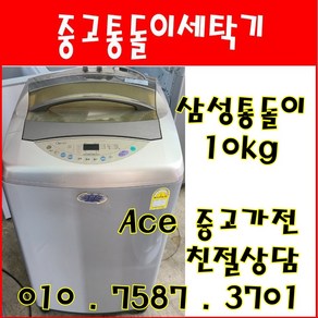 중고세탁기 삼성 손빨래 수중강타 10kg 통돌이세탁기 서울/경기/인천/화성/평택