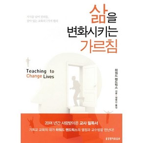 삶을 변화시키는 가르침 : 지식을 넘어 진리를 살아 있는 교육의 7가지 원리