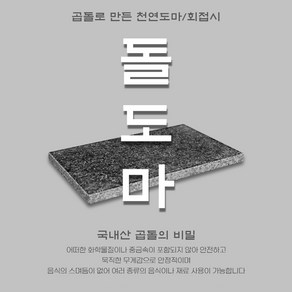 신포상점 물들지 않는 도마 국내산 돌도마 회접시