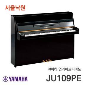 <당일설치> 야마하 JU109PE 업라이트피아노 /서울낙원