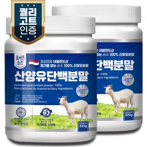 올바른습관 네덜란드산 산양유100% 단백질 분말