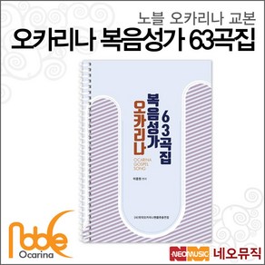 노블 오카리나63 복음성가곡집, 노블 오카리나 복음성가 63, 1개