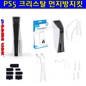 PS5 플스5 크리스탈 먼지방킷 /플스5 전용