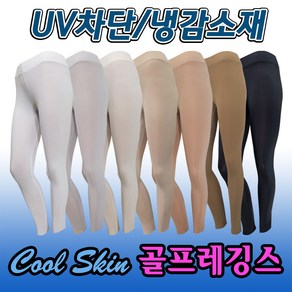 (당일배송)국산 골프쿨레깅스 자외선(UV)차단 냉감 쿨이너웨어 사이즈별 S M L XL