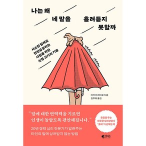 [갤리온]나는 왜 네 말을 흘려듣지 못할까 : 사소한 말에도 전전긍긍하는 사람을 위한 신경 끄기의 기술, 갤리온, 미키 이치타로