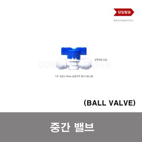 정수기 볼밸브 호스 피팅 밸브 BALL VALVE, 1개