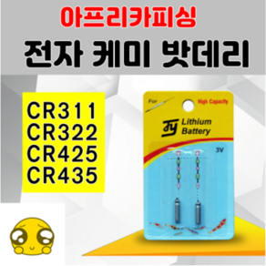 [아프리카피싱] 전자케미 밧데리 (2개입) CR311 CR322 CR425 CR435, 2개