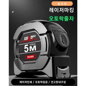 [유달리] XBE 흑금 레이저 인쇄 오토락 고정밀 줄자 고급 10M 탄소강 손베임방지 넓은 탄소강