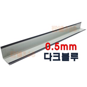 0.5mm C/S L바(외부엘바 3M) 다크블루 샌드위치 조립식 판넬 후레싱, 1개, 100*100