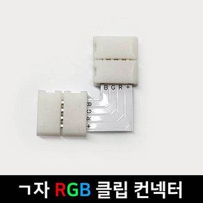 그린맥스 슬림LED바 부자재 - 5050칩 ㄱ자 RGB 클립 콘넥터 *플렉시블 LED바 간접조명