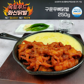 구운무뼈닭발 250g 직화구이 불맛 술안주 야식 매운닭발 옥토푸드 화신닭발, 1개